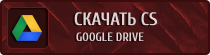 Скачать КС 1.6 от Украинского Лесника скачать с google
