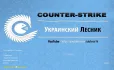 Скачать КС 1.6 от Украинского Лесника — скриншот 1