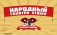 Скачать CS 1.6 от Русского Мясника — скриншот 1
