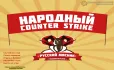 Скачать CS 1.6 от Русского Мясника — скриншот 1