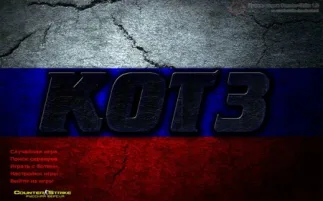 Скачать КС 1.6 от КОТ3