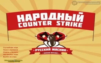Скачать CS 1.6 от Русского Мясника