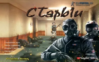Скачать КС 1.6 от Старого
