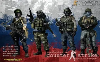 Скачать CS 1.6 Русский Спецназ