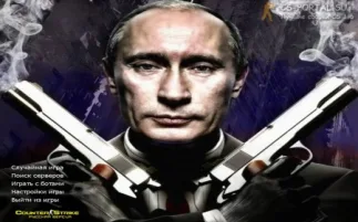 Скачать CS 1.6 от Путина