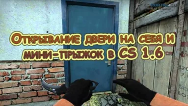 Открывание двери на себя и мини-прыжок в CS 1.6
