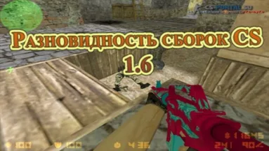 Разновидность сборок CS 1.6