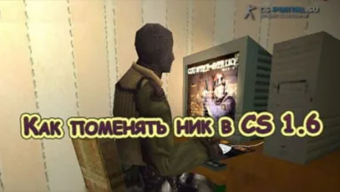 Как поменять ник в CS 1.6