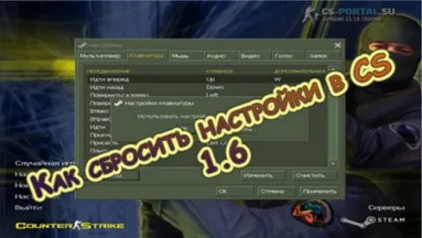 Как сбросить настройки в CS 1.6