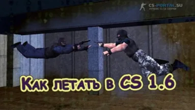 Как летать в CS 1.6