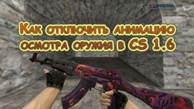 Как отключить анимацию осмотра оружия в CS 1.6