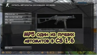 МР5 один из лучших автоматов в CS 1.6