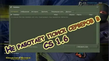 Не работает поиск серверов в CS 1.6