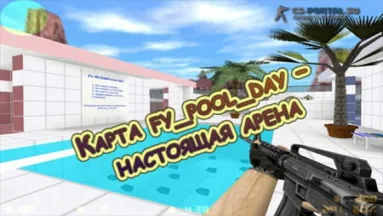 Карта fy_pool_day – настоящая арена