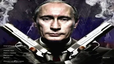 CS 1.6 от Путина