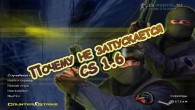 Почему не запускается CS 1.6
