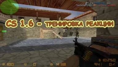 CS 1.6 - тренировка реакции