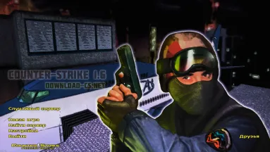 CS 1.6 с вытянутыми руками