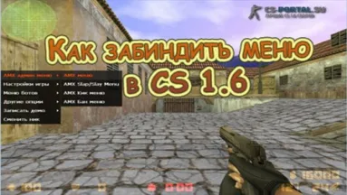 Как забиндить меню в CS 1.6