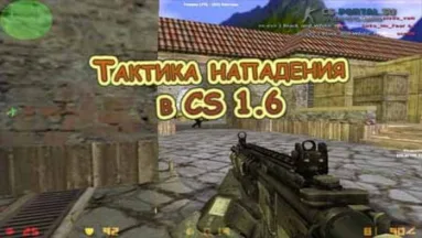 Тактика нападения в CS 1.6