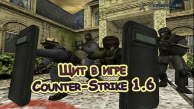 Щит в игре Counter-Strike 1.6