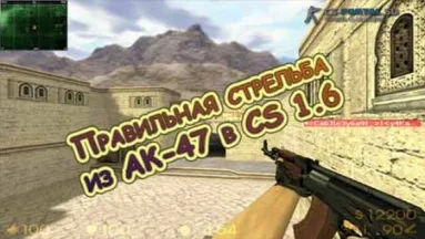 Правильная стрельба из АК-47 в CS 1.6