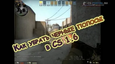 Как убрать черные полосы в CS 1.6