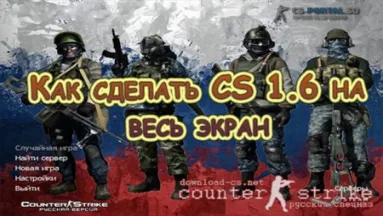 Как сделать CS 1.6 на весь экран