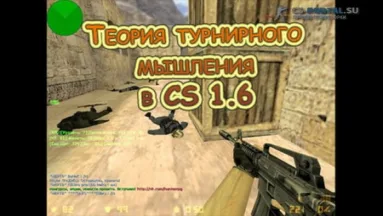 Мастерство в CS 1.6