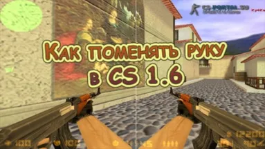 Как поменять руку в CS 1.6