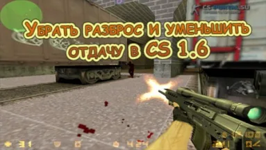 Убрать разброс и уменьшить отдачу в CS 1.6