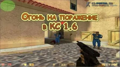 Огонь на поражение в КС 1.6
