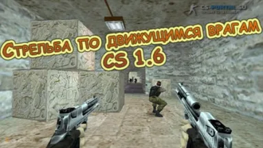 Стрельба по движущимся врагам CS 1.6