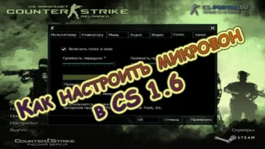 Как настроить микрофон в CS 1.6