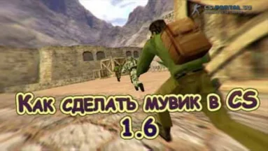 Как сделать мувик в CS 1.6