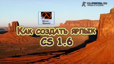 Как создать ярлык CS 1.6