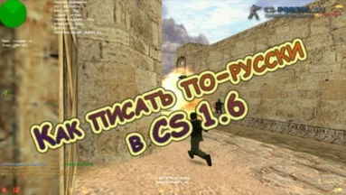 Как писать по-русски в CS 1.6