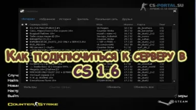 Как подключиться к серверу в CS 1.6