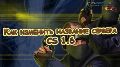 Как изменить название сервера CS 1.6
