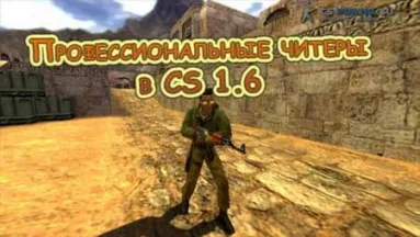 Профессиональные читеры в CS 1.6