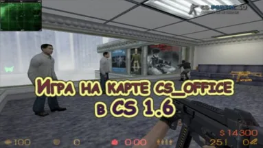 Игра на карте cs_office в CS 1.6