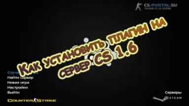 Как установить плагин на сервер CS 1.6