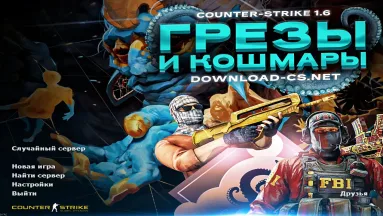 CS 1.6 Грезы и кошмары