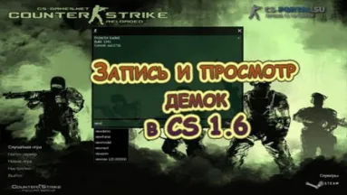 Запись и просмотр демок в CS 1.6