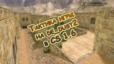 Тактика игры на de_dust2 в CS 1.6