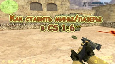 Как ставить мины/лазеры в CS 1.6