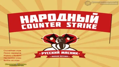 CS 1.6 от Русского Мясника