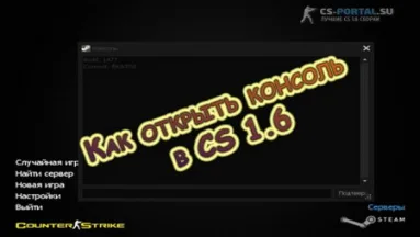 Как открыть консоль в CS 1.6