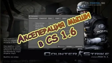 Акселерация мыши в CS 1.6