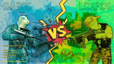CS 1.6 Sharks VS Lizards